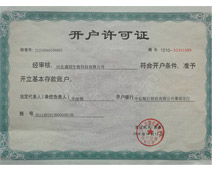 開戶許可證